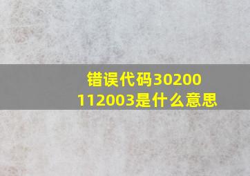 错误代码30200 112003是什么意思